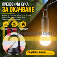 Соларна акумулаторна LED къмпинг лампа с кука – 3 режима, USB Type-C зареждане, топла светлина